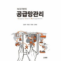 NCS기반의 공급망관리 - 김성태 최경성 유양, 단품, 단품