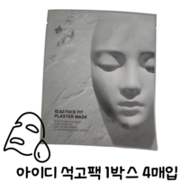 (정품) 아이디 석고팩 4매입 1박스 ID.AZ FACE FIT PLASTER MASK id석고팩 압박마스크팩 타이트닝팩 아이디석고마스크팩 석고마스크팩