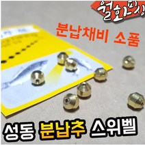 월화피싱 성동 분납봉돌 유동추 스위벨 민물추 분납추 민물소품, 1개