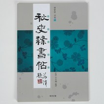 호남한지필방 추사 예서첩l 행서첩l 해서첩l 간철첩l 서예책, 예서첩