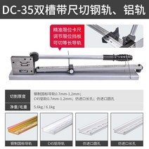 레일 커터 절단기 타일 박판 작두 컷팅기 판넬 이중 라인 슬롯 알루미늄 재단기, DC-35 이중 슬롯 및 게이지(절단 레일 알루미늄 레