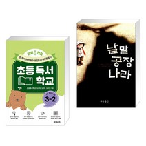 (서점추천) 하루 한장 초등독서학교 3-2 + 낱말 공장 나라 (전2권), 테크빌교육