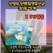 에너데이 산양유단백질 산양유단백질앤유산균 30포*5 5달분 모유유래유산균 네델란드CBM산양유단백분말 프락토올리고당 제인산칼륨 글리세린지방산에스테르 22종혼합유산균 엘아르지닌