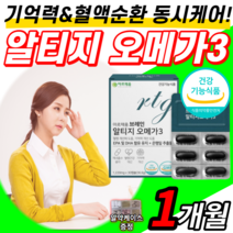 식약처 인증 기억력 개선 은행잎 추출물 오메가3 100% 혈행 개선 혈액순환 엔초비 징코 빌로바 뇌 두뇌 오매가3 눈 건강 epa dha 어메가3 오오메가3 영양제 알약케이스증정, 1개월 분(10,620원 할인), 1200mgX60캡슐