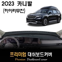 카니발 하이리무진 (2023년) 대쉬보드커버, (스웨이드)원단--(레드)테두리, 센터스피커-(O)