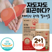 유기농 밀크씨슬 1000mg 스페인산 실리마린 130mg no부형물 유기가공식품 건강기능식품 무부형제공법 엉겅퀴 아티초크 쌀겨 과일채소 베리 선인장 정제포도당 아버지 생신선물
