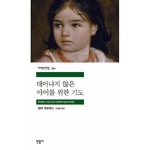 밀크북 태어나지 않은 아이를 위한 기도, 도서, 9788937463914