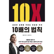 10배의 법칙 (리커버 에디션) : 성공과 실패를 가르는 유일한 차이, 그랜트 카돈 저/최은아 역, 부키