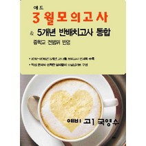 애드 예비 고1 국영수 3월 모의고사 & 반배치고사(5개년):중학교 전범위 반영, 애드북, 중등3학년