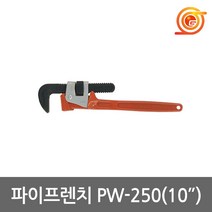 ARM PW-250 파이프렌치 10인치 설비 배관 냉동 암파이프렌치 일산