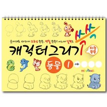 미술북 캐릭터 그리기 동물 1 드로잉 크로키. 스케치북 아동미술교재