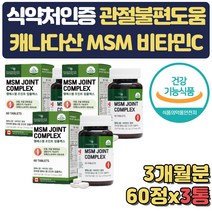 부모님 관절 연골 건강 올인원 영양제 MSM 비타민C 먹는유황 식약처인증 어깨 무릎 쿡쿡 걸을때 뒤쪽 50대 60대 70대 손가락 발목 손목 관절 통증 불편함 뻣뻣함 감소 도움