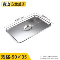 직사각쟁반 특 다크 네모난 접시 두꺼운 스텐레스 퓨어 플랫 시루떡 아교판 패스트푸드 채반 넓은 라인 1872013605, 덮개 50x35cm