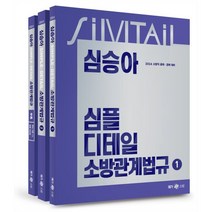 2024 심승아 Simple·Detail 소방관계법규, 메가스터디교육(공무원)