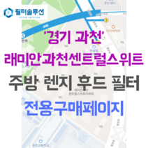 [호환][필터솔루션] 경기도 과천시 별양로 163 래미안과천센트럴스위트 주방후드필터, 25평