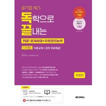 공기업 NCS 독학으로 끝내는 PSAT 문제해결+자원관리능력 460제 세트, 애드투북스, 공기업 NCS, 독학으로 끝내는 PSAT 문제해결+.., 길잡이연구소(저),애드투북스