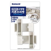 못 없이 커튼 고정 브라켓 2EA 블라인드 달기 봉 레일 걸이 무타공 안뚫어고리 못없는, 본상품선택