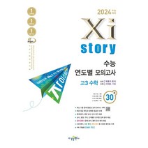 2024 수능대비 자이스토리 수능 연도별 모의고사 고3 수학 (2023년) : 수능기출문제집, 수경출판사