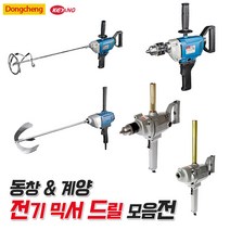 동창 계양 전기믹서드릴 5종 모음 전기드릴 교반기 믹서기 반죽기 페인트 시멘트 믹서날 포함, 3) 동창 전기믹서드릴 DJZ03-16A
