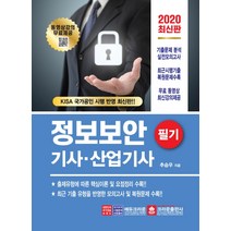 무료동영상 강의와 함께하는 정보보안기사 산업기사 필기(2020):동영상 강의 무료제공 / 기출문제 분석 실전모의고사, 크라운출판사