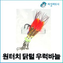 원터치 닭털 우럭바늘(3개입) 우럭채비 우럭바늘 잡어채비 선상우럭채비 편대채비바늘 우럭낚시, 원터치 닭털 우럭바늘(3개입) 24호