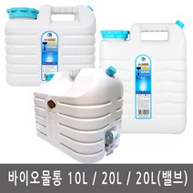 이안에다있다 바이오 물통 10L 20L 20L(밸브) 생수통 약수통 물병 수도꼭지부착, 1개, 4.높은형 10L