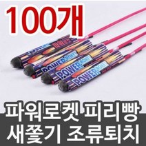 피리빵100개 멧돼지/새쫓기/조류퇴치/피리빵/파워로켓, 파워로켓 1000개