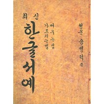 최신 한글서예, 태평양저널, 송병덕 글씨