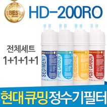 현대 큐밍 HD-200RO 고품질 정수기 필터 호환 전체, 선택01_전체세트(1+1+1+1=4개)