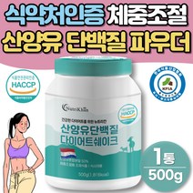단백질쉐이크 체중조절 가르시니아 HCA 산양유 대두단백 식물성 단백질 성분 식약처인증 여성 헬스 운동후 근육키우는법 식사대용단백질쉐이크 BCAA 류신 근손실방지 글루타민 성분