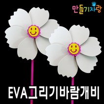 만들기자랑EVA그리기바람개비/바람개비/만들기재료/eva바람개비/, eva바람개비(대)