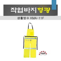 긴조 다목적 작업바지 (형광색) KMA-11F 생활방수 예초작업 벌목작업 도로 야간 사고예방 길이조절, 1개