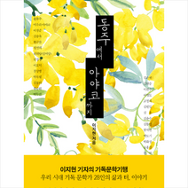 동주에서 아야코까지