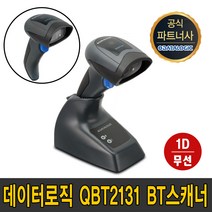 데이터로직 QBT2131 1D 크래들 무선 바코드스캐너 QBT2131 BT 블루투스 데이타로직 퀵스캔 Quickscan, 2.본체+충전케이블+충전아답터