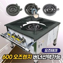 오즈테크 600 오즈렌지 낮은렌지 업소용 가스렌지 오즈버너 1세대 버너 2세대 친환경 화구, 1세대버너 세라믹코팅, LPG