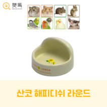 산코 라운드 밥그릇 햄스터 앵무새 고슴도치 도자기 식기