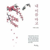 내 이름 마고, 상품명