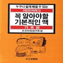 태을출판사(진화당) 새책-스테이책터 [꼭 알아야 할 기본적인 맥 : 기초편] -어린이바둑 5-태을출판사(진화당)-프로바둑연구회 엮음-바둑/장, NSB9788949303611, 꼭 알아야 할 기본적인 맥 : 기초편