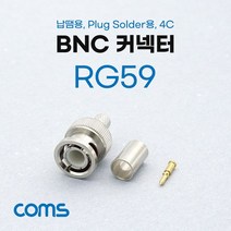 BNC 커넥터 Plug Solder용 컨넥터RG59납땜용 4C, 해당 상품 선택하기