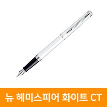 워터맨 뉴헤미스피어 화이트 CT 만년필, 단품, 단품