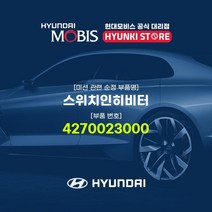 현대모비스 스위치인히비터 (4270023000), 1개