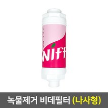 정수기부품 아답타 조리수밸브 파우셋 코크 피팅 호스, 비데필터(나사형)