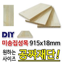 동진목재 미송집성판재/2300x915x18mm/미송집성목/칠레산미송집성목, 단품