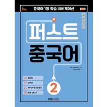 퍼스트 중국어 2:메인북+워크북+단어장+음원 QR 코드+MP3 무료 다운로드, 맛있는북스, 김준헌왕혜경