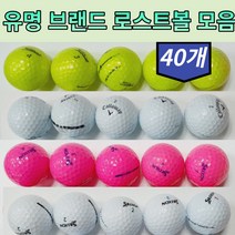 40 골프 유명 브랜드 유광 무광 컬러 화이트 라운딩 연습 로스토 볼 공, 혼합 연습볼 B급 50알