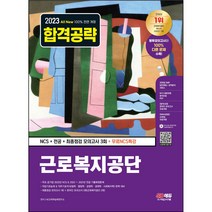 2021 최신판 All-New 근로복지공단 NCS + 전공 + 실전모의고사 3회, 시대고시기획