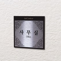 카시드 WLS043 표찰 표지판 표시판 도어싸인 팻말 명판 룸표시 방이름 부서명 부서이름 사무실 병원 교회 군부대, 포맥스
