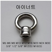 KNC 스텐 아이너트 M5~M30 고리 링 나사 철물 공구, 1개