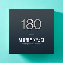 자율형 주택 도로명 주소 건물 번호판 건물번호 주소판 스텐 현판 명판 빌딩 아파트 표찰 번호 신주소 새주소 안내판 표지판, 03_사각형_실버, 350X350mm_6개