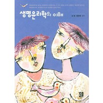 생명 윤리학의 이해, 정민사